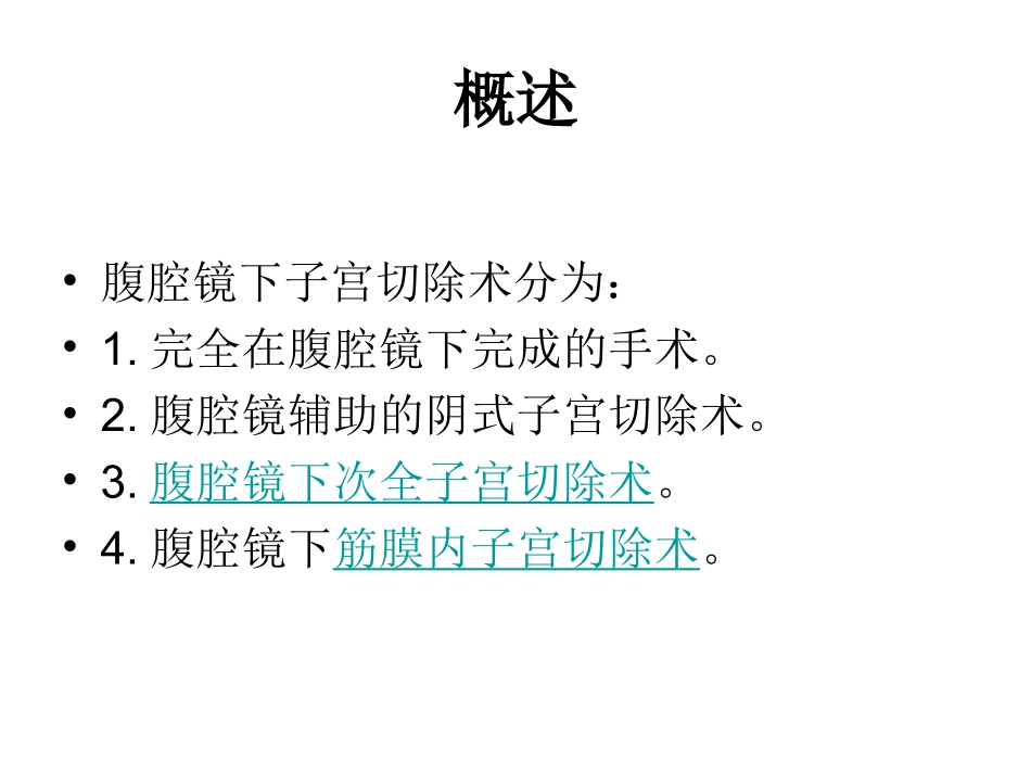 腹腔镜下全子宫切除术_第2页