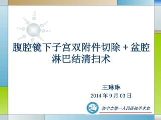 腹腔镜下子宫双附件切除盆腔淋巴结清扫术讲诉