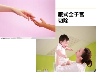 腹式子宫全切术