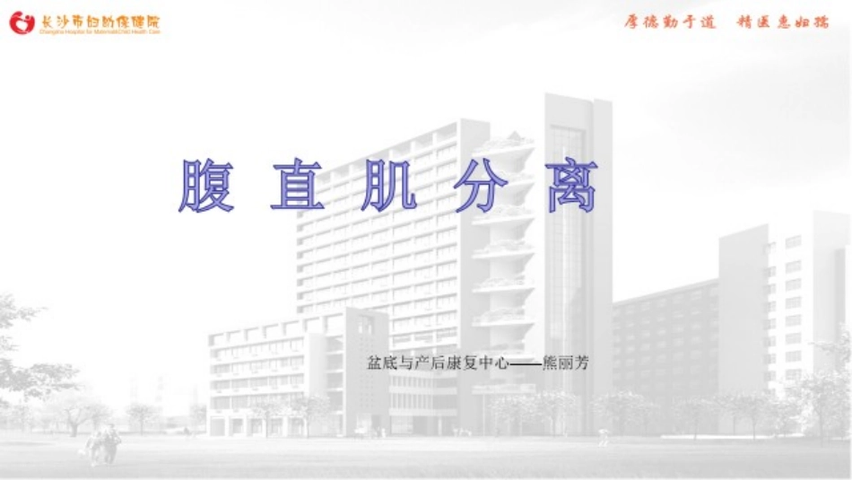 腹直肌分离课件熊丽芳_第1页