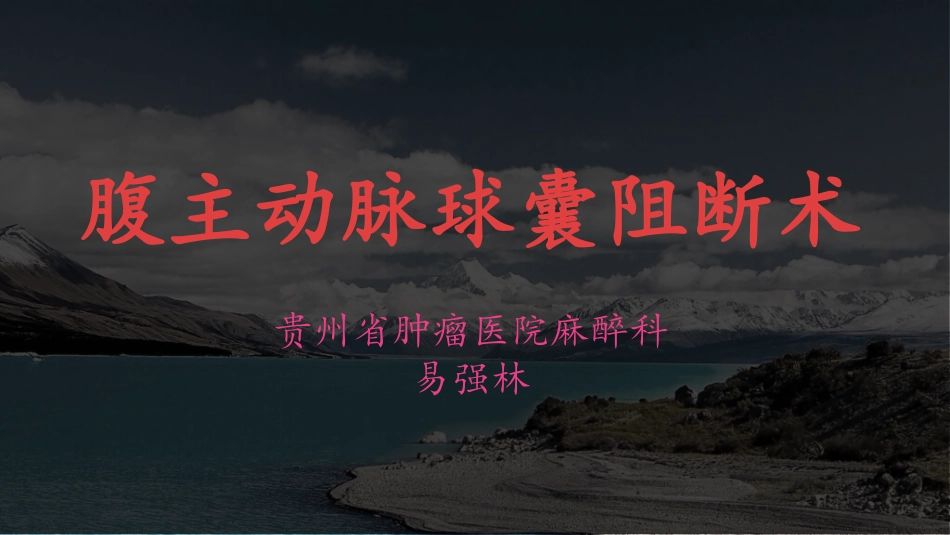 腹主动脉阻断术_第1页