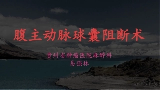 腹主动脉阻断术