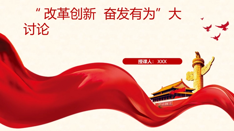 改革创新奋发有为_第1页