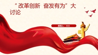 改革创新奋发有为
