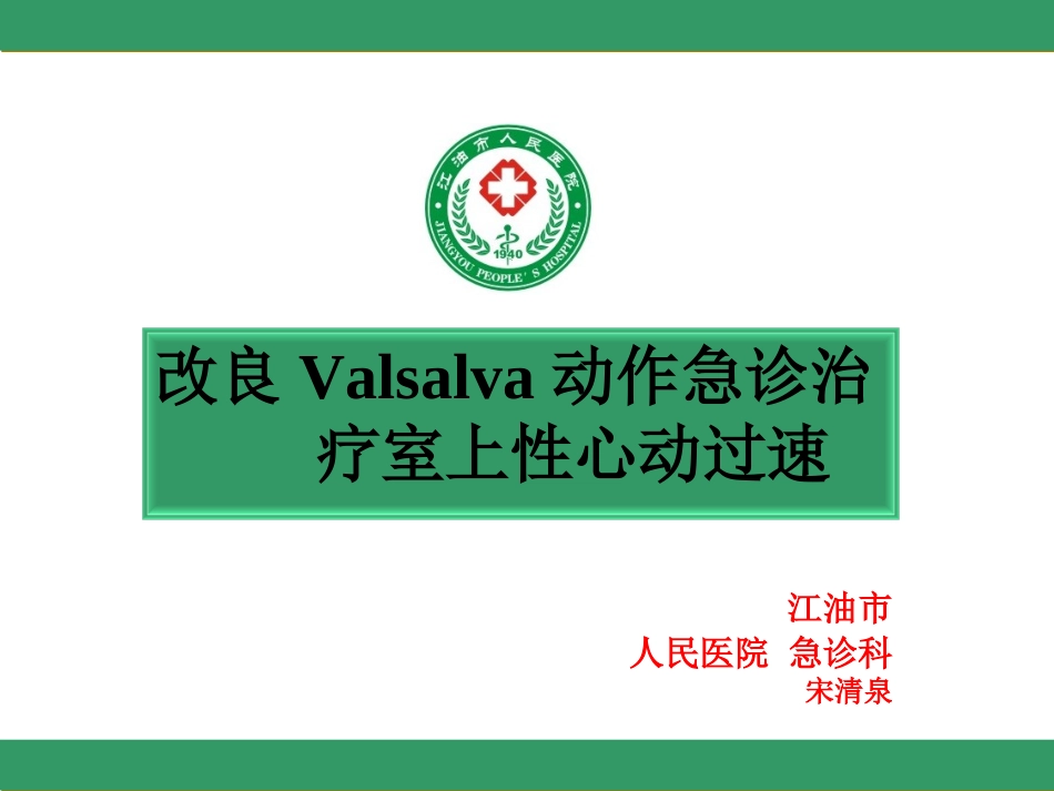 改良Valsalva动作急诊治疗PSVT_第1页