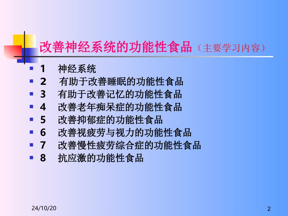 改善神经系统的功能性食品解析_第2页