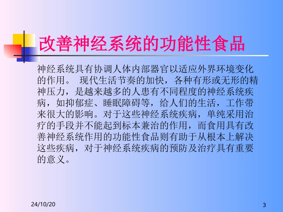 改善神经系统的功能性食品解析_第3页