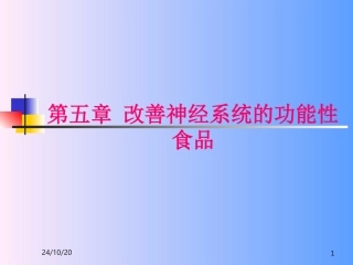 改善神经系统的功能性食品解析