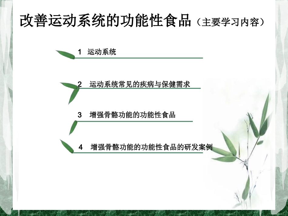 改善运动系统的功能性食品_第2页