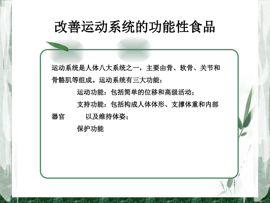 改善运动系统的功能性食品_第3页