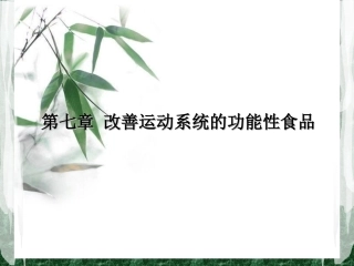 改善运动系统的功能性食品