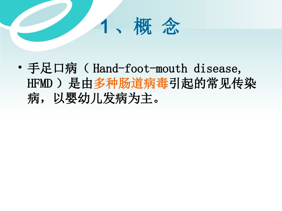 概念手足口病_第3页