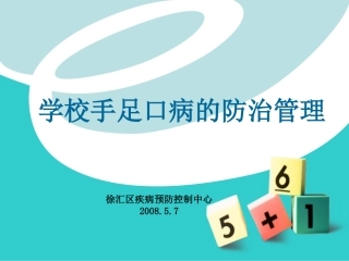 概念手足口病
