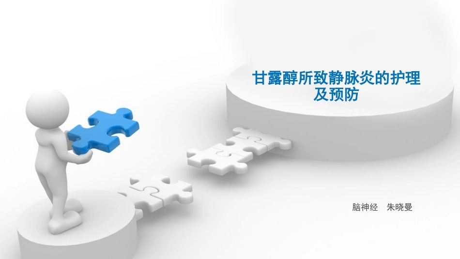 甘露醇所致静脉炎的护理及预防_第1页