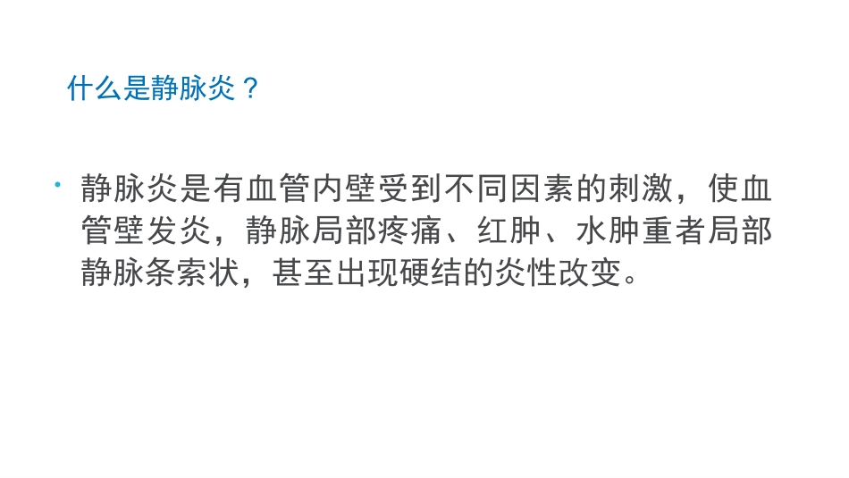 甘露醇所致静脉炎的护理及预防_第2页