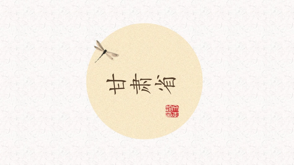 甘肃省地方导游基础知识_第1页