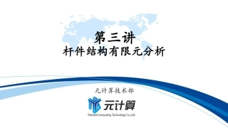 杆件结构有限元分析