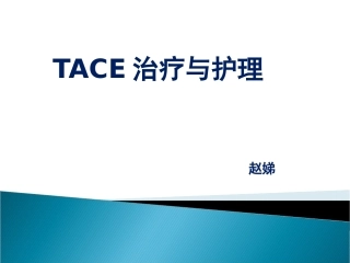 肝癌TACE护理