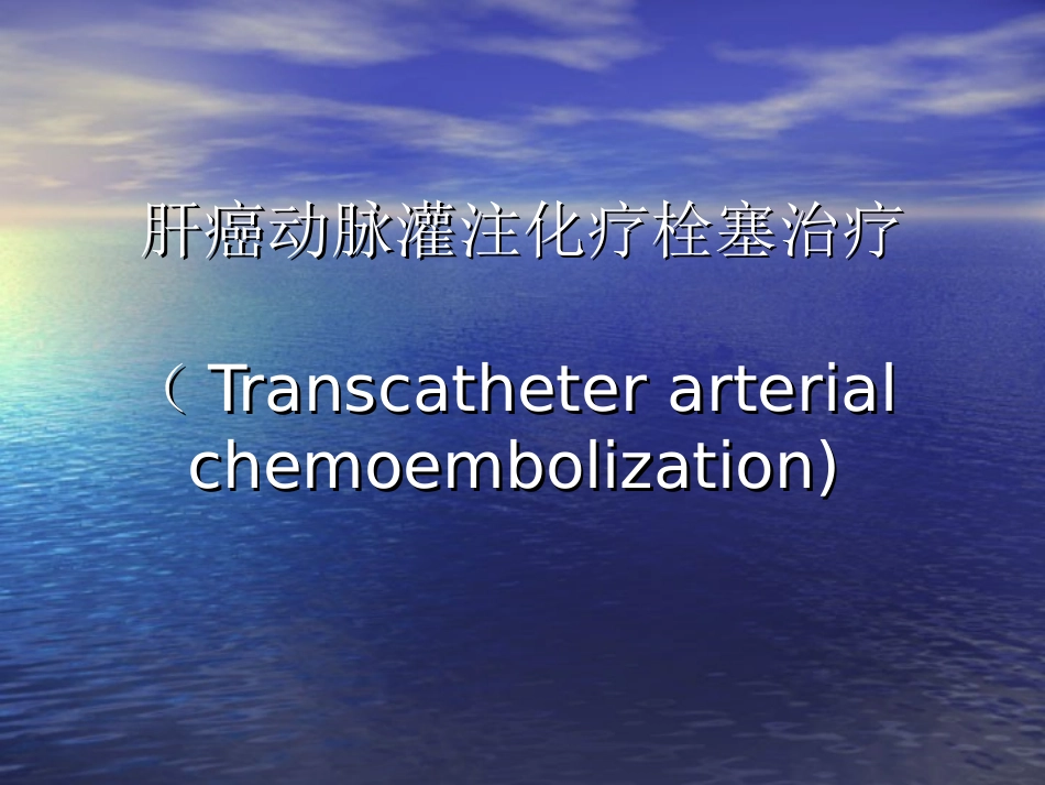 肝癌TACE治疗_第1页