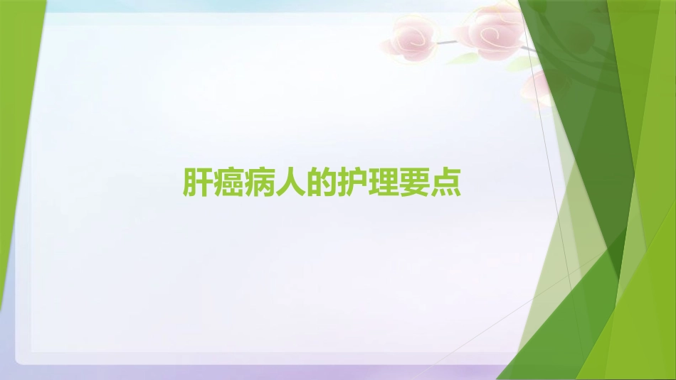 肝癌病人护理要点副本_第1页