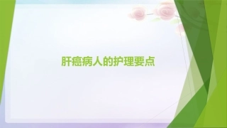 肝癌病人护理要点副本