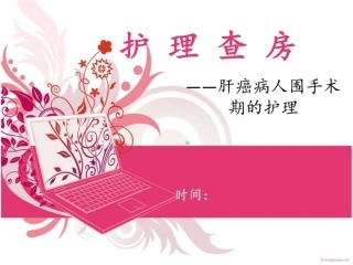 肝癌病人围手术期的护理图文