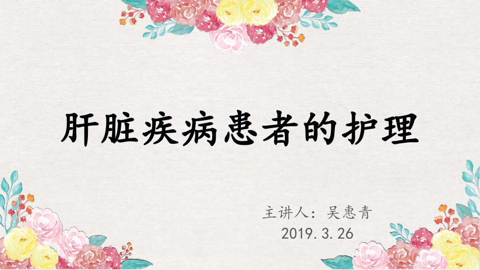 肝癌患者的护理查房_第1页