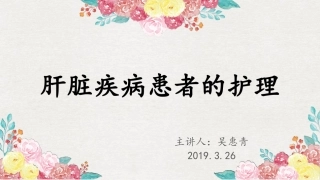 肝癌患者的护理查房