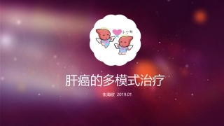 肝癌诊疗和治疗