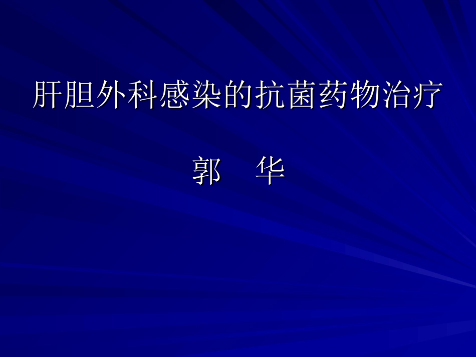 肝胆外科感染的抗菌药物治疗_第1页