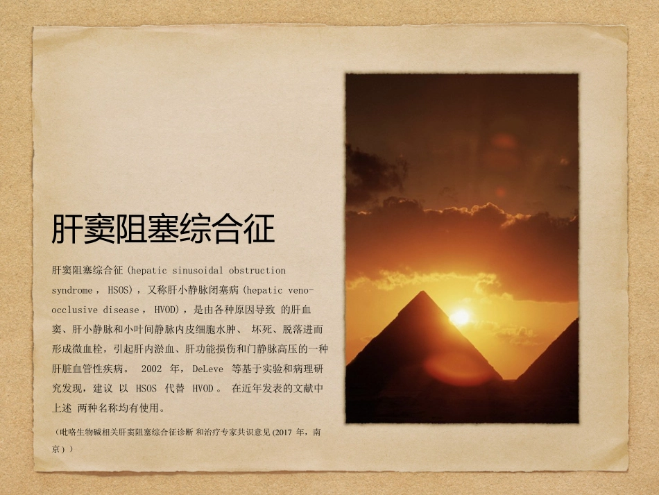 肝窦阻塞综合征_第2页