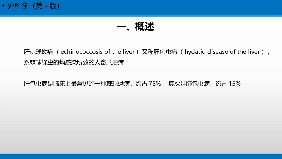 肝棘球蚴病肝包虫的检查诊疗和治疗人卫版_第3页