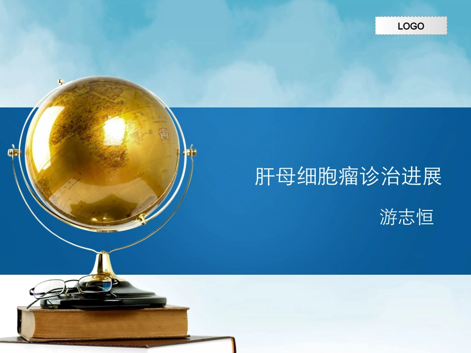 肝母细胞瘤诊治进展_第1页