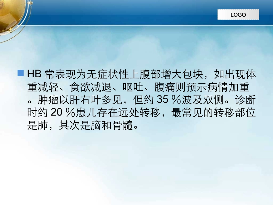 肝母细胞瘤诊治进展_第3页