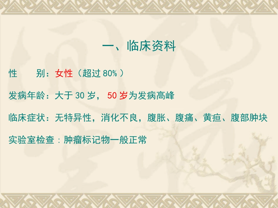 肝内胆管囊腺瘤_第3页