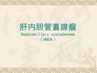 肝内胆管囊腺瘤