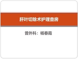 肝叶切除术护理查房