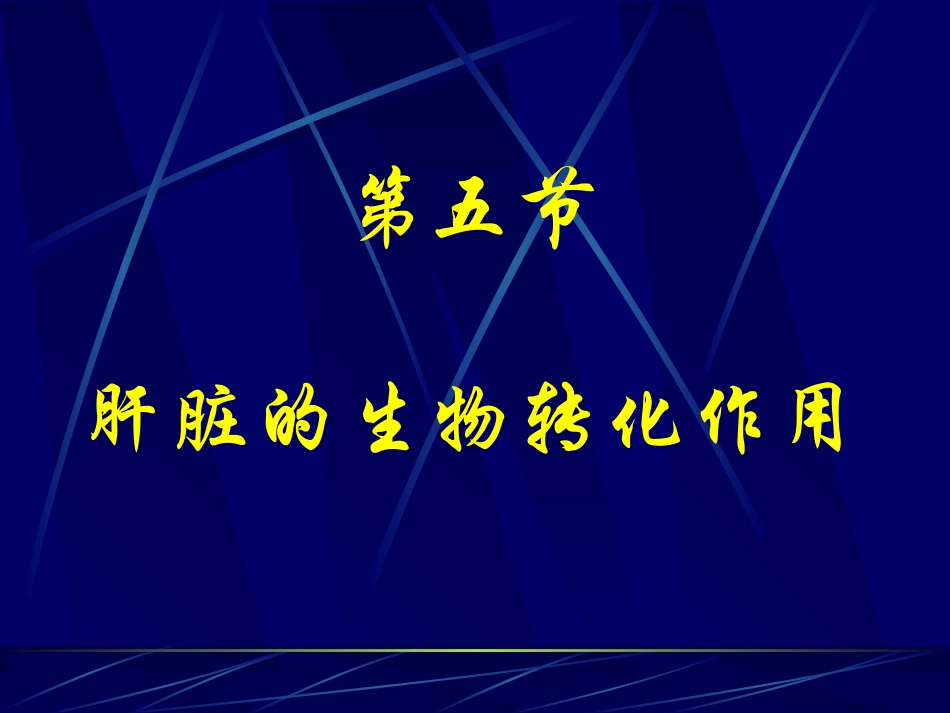 肝脏的生物转化作用精_第1页