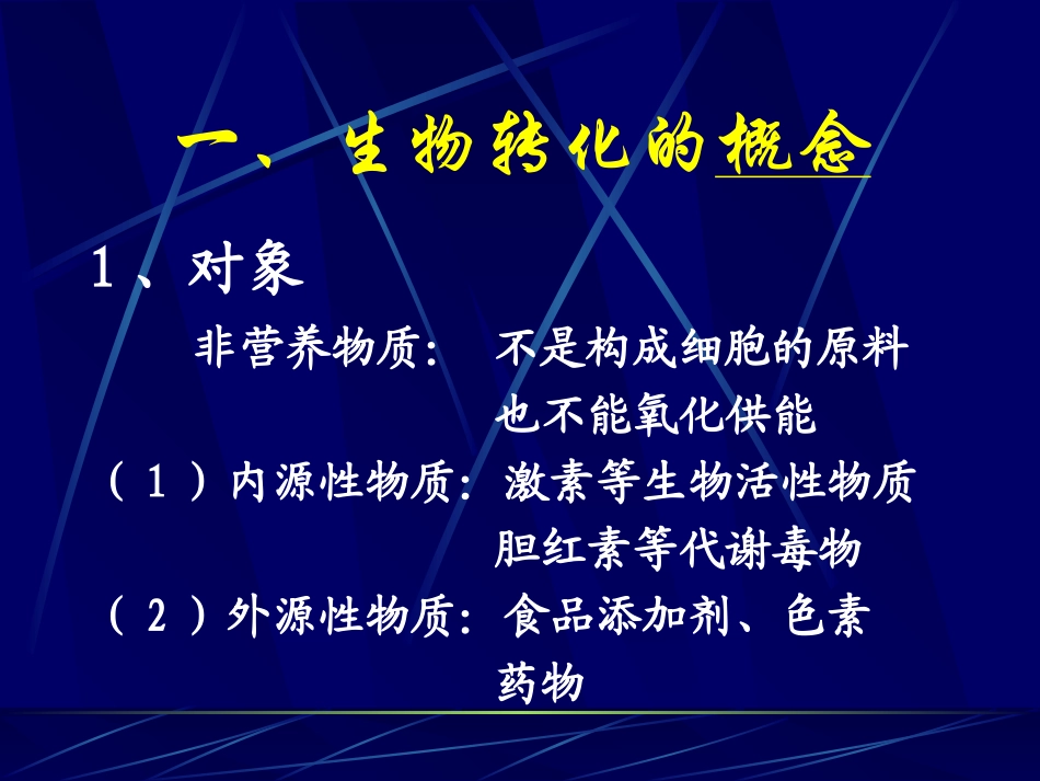 肝脏的生物转化作用精_第3页