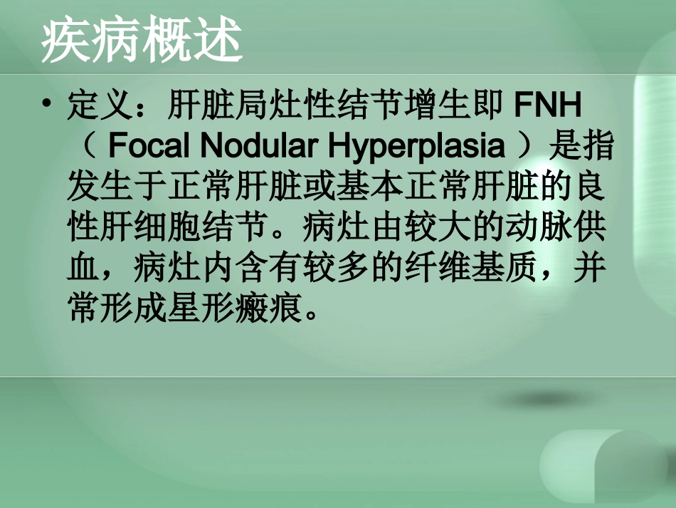 肝脏局灶性结节增生_第3页