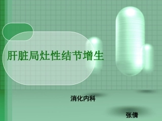 肝脏局灶性结节增生