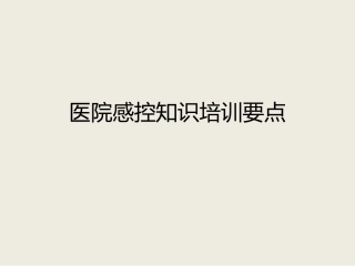 感控培训知识要点