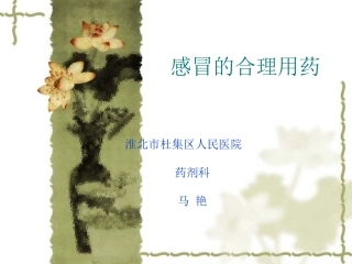 感冒的合理用药