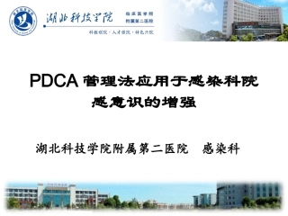 感染科PDCA管理法应用于感染科院感意识的增强再修版