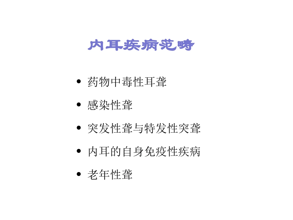 感染性聋课件_第2页