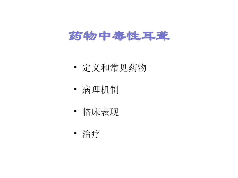 感染性聋课件_第3页