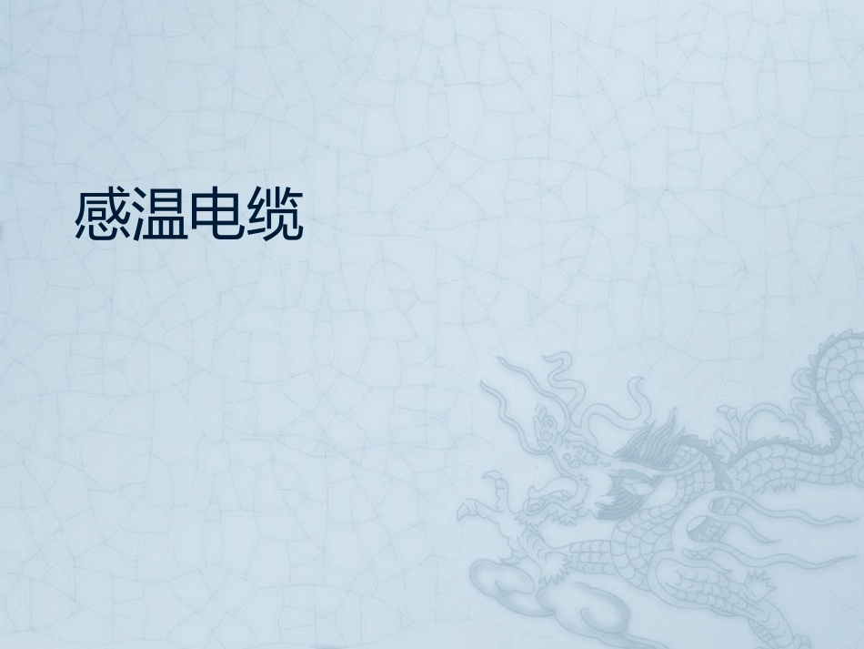 感温电缆研究_第1页