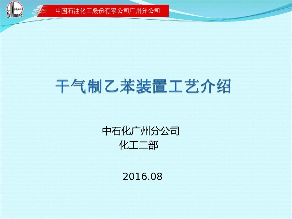 干气制乙苯装置工艺介绍_第1页