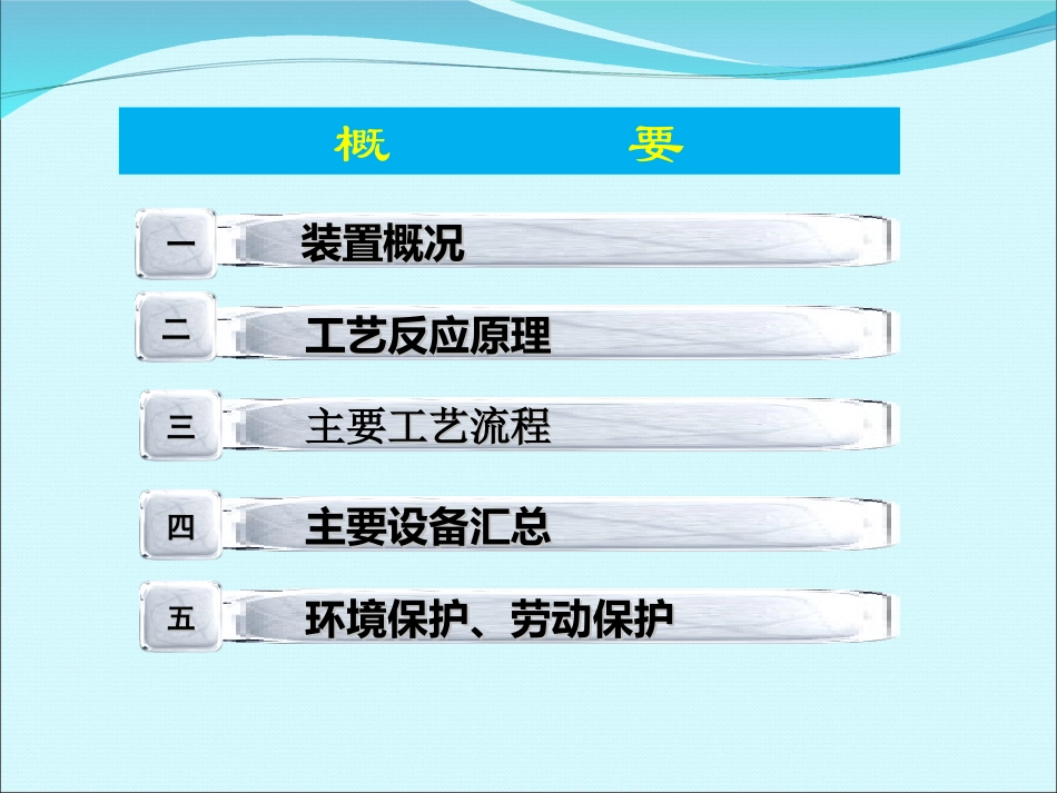 干气制乙苯装置工艺介绍_第2页