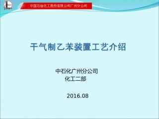 干气制乙苯装置工艺介绍